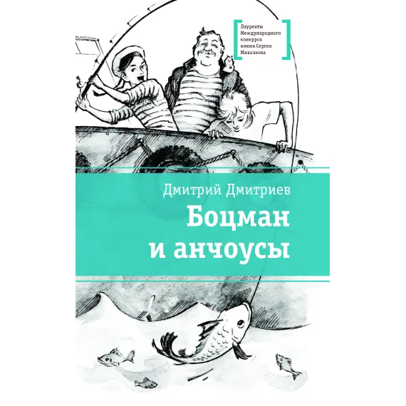 Детская книга "ЛМК Дмитриев. Боцман и анчоусы" - 700 руб. Серия: Книги Детской литературы, Артикул: 5400189