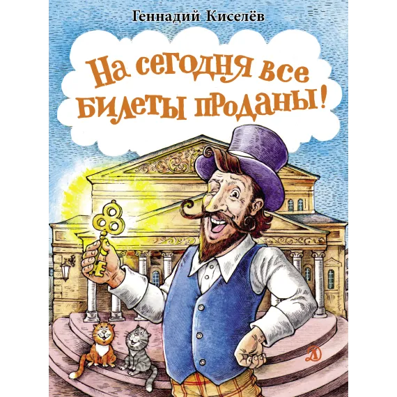 Детская книга "НМ Киселёв. На сегодня все билеты проданы!" - 730 руб. Серия: Наша марка , Артикул: 5701028