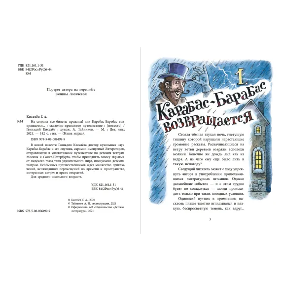 Детская книга "НМ Киселёв. На сегодня все билеты проданы!" - 730 руб. Серия: Наша марка , Артикул: 5701028