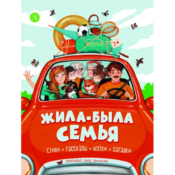 Детская книга "Жила-была семья" - 800 руб. Серия: Книги Детской литературы, Артикул: 5511001