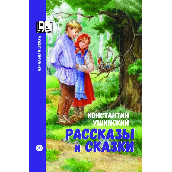 Детская книга "ШБн Ушинский. Рассказы и сказки" - 650 руб. Серия: Книги Детской литературы, Артикул: 5240002