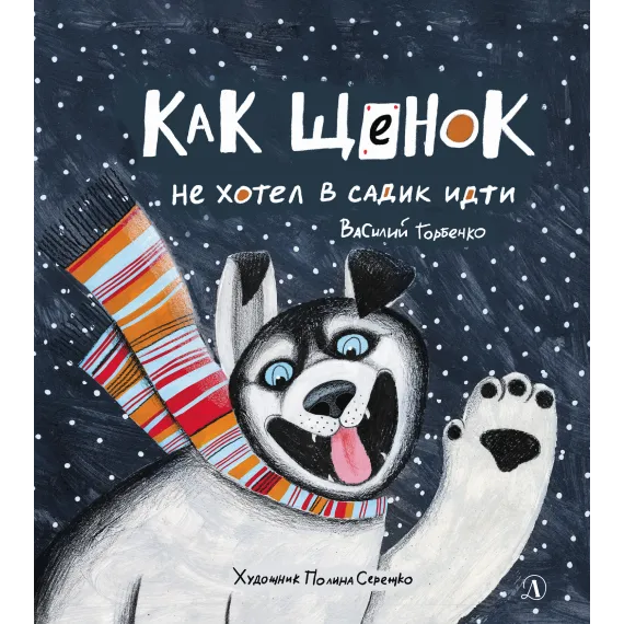 Детская книга "Горбенко. Как щенок не хотел в садик идти" - 490 руб. Серия: Всё получится!, Артикул: 5600307