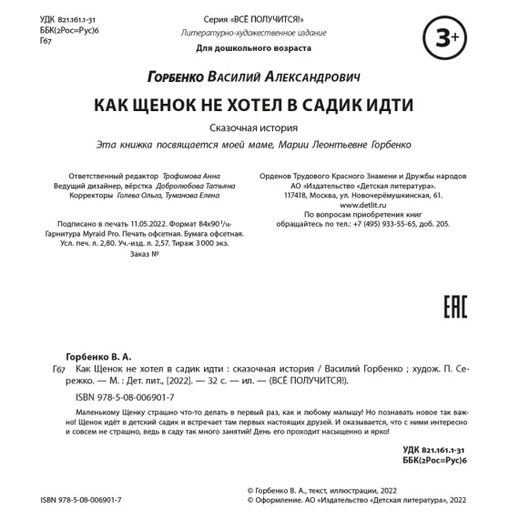 Детская книга "Горбенко. Как щенок не хотел в садик идти" - 490 руб. Серия: Всё получится!, Артикул: 5600307