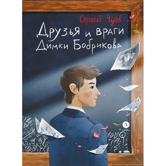 Детская книга "Чуев. Друзья и враги Димки Бобрикова" - 468 руб. Серия: Книги Детской литературы, Артикул: 5400809