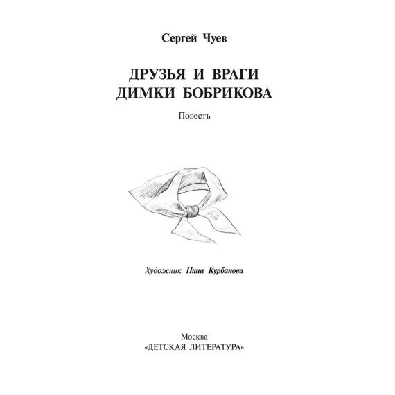 Детская книга "Чуев. Друзья и враги Димки Бобрикова" - 468 руб. Серия: Книги Детской литературы, Артикул: 5400809