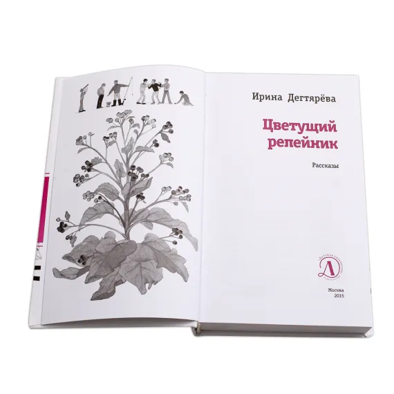 Детская книга "ЛМК Дегтярёва. Цветущий репейник" - 370 руб. Серия: Лауреаты Международного конкурса имени Сергея Михалкова , Артикул: 5400109