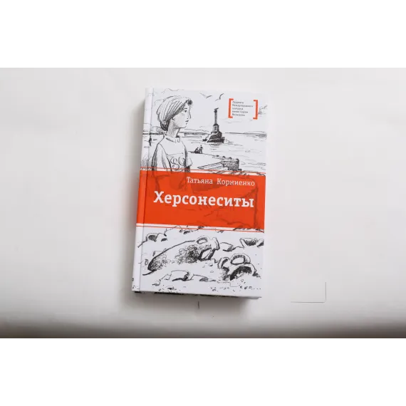 Детская книга "ЛМК Корниенко. Херсонеситы" - 607 руб. Серия: Лауреаты Международного конкурса имени Сергея Михалкова , Артикул: 5400115