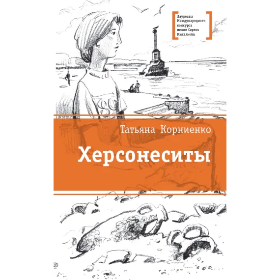 Детская книга "ЛМК Корниенко. Херсонеситы" - 607 руб. Серия: Лауреаты Международного конкурса имени Сергея Михалкова , Артикул: 5400115