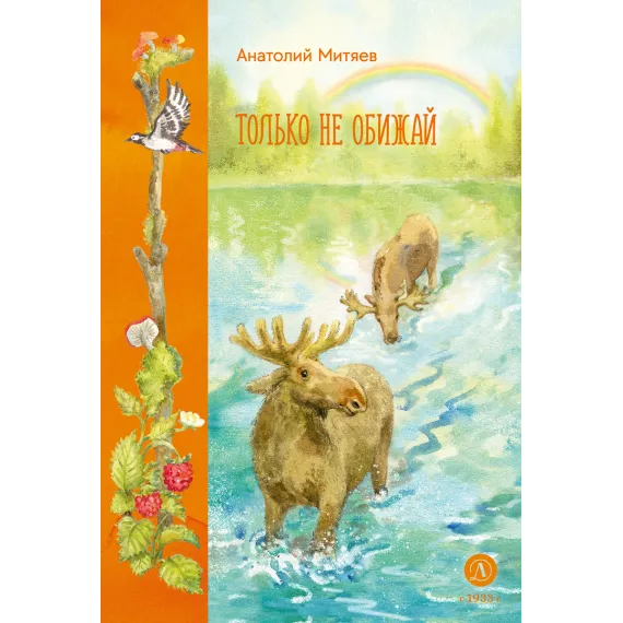 Детская книга "Митяев. Только не обижай" - 630 руб. Серия: К 100-летию Анатолия Митяева, Артикул: 5900116