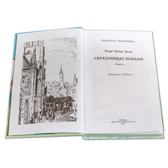 Детская книга "ШБ Додж. Серебряные коньки" - 663 руб. Серия: Школьная библиотека, Артикул: 5200052