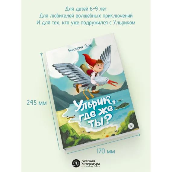 Детская книга "Татур. Ульрик, где же ты?-2" - 750 руб. Серия: Время сказок, Артикул: 5400485