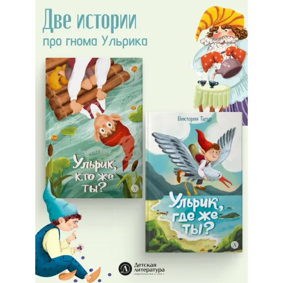 Детская книга "Татур. Ульрик, где же ты?-2" - 750 руб. Серия: Время сказок, Артикул: 5400485