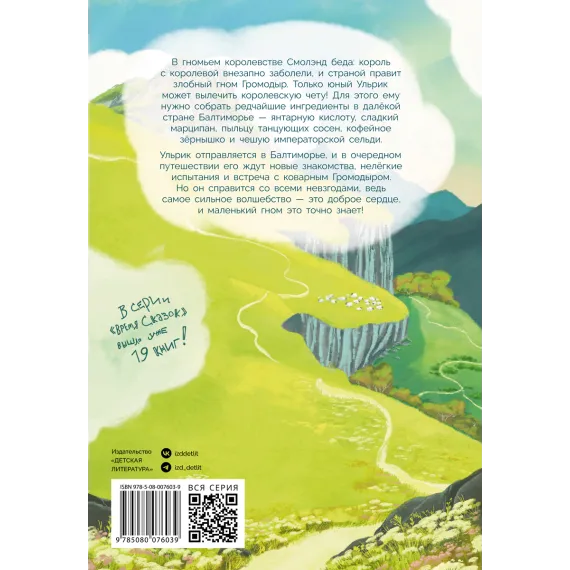 Детская книга "Татур. Ульрик, где же ты?-2" - 750 руб. Серия: Время сказок, Артикул: 5400485