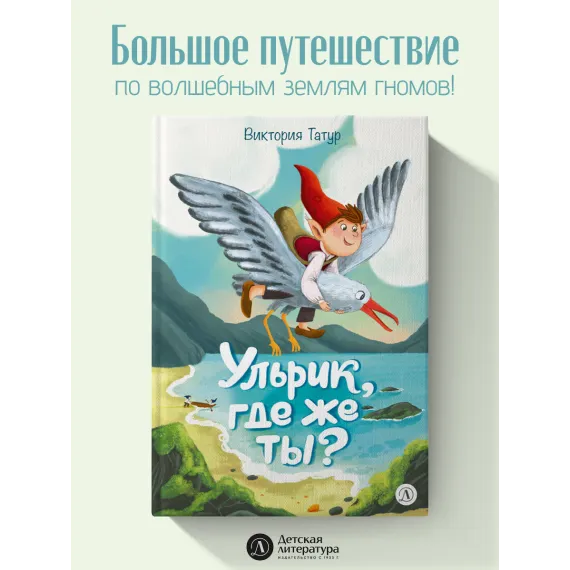 Детская книга "Татур. Ульрик, где же ты?-2" - 750 руб. Серия: Время сказок, Артикул: 5400485