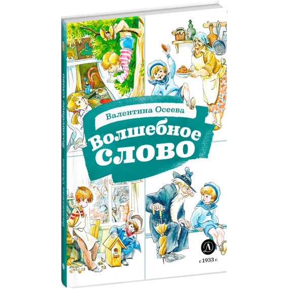 Детская книга "КзК Осеева. Волшебное слово (худ. Е.Медведев)" - 390 руб. Серия: Любимые сказки, Артикул: 5400532