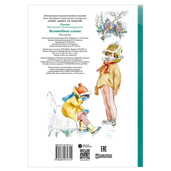Детская книга "КзК Осеева. Волшебное слово (худ. Е.Медведев)" - 390 руб. Серия: Любимые сказки, Артикул: 5400532