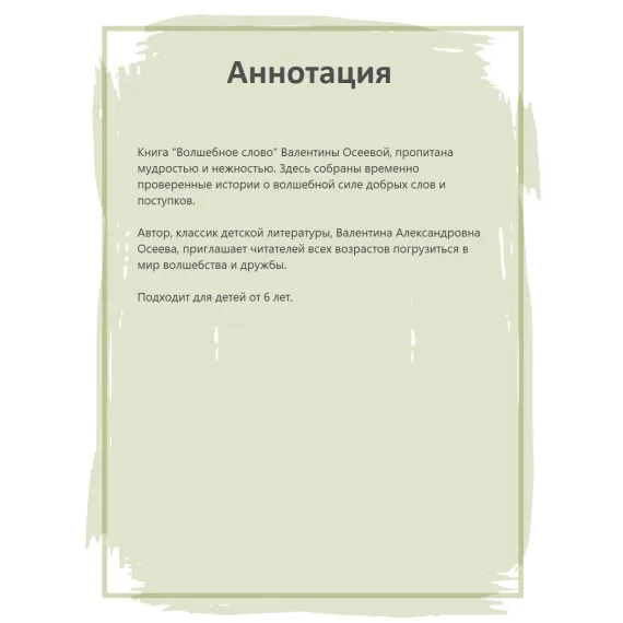 Детская книга "КзК Осеева. Волшебное слово (худ. Е.Медведев)" - 390 руб. Серия: Любимые сказки, Артикул: 5400532