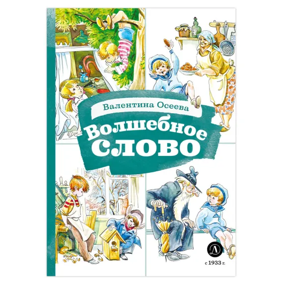 Детская книга "КзК Осеева. Волшебное слово (худ. Е.Медведев)" - 390 руб. Серия: Любимые сказки, Артикул: 5400532
