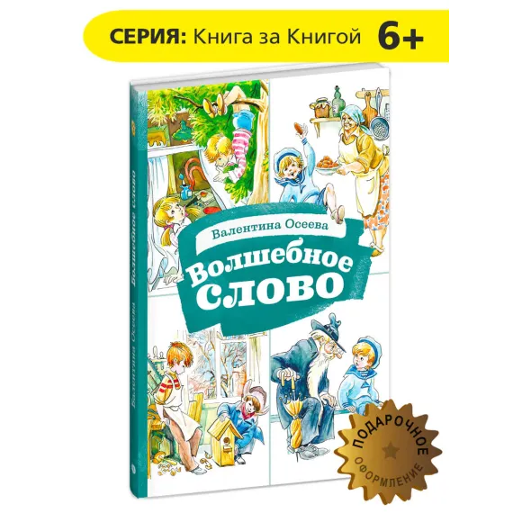 Детская книга "КзК Осеева. Волшебное слово (худ. Е.Медведев)" - 390 руб. Серия: Любимые сказки, Артикул: 5400532