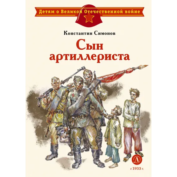 Детская книга "ДВОВ Симонов. Сын артиллериста" - 490 руб. Серия: Детям о Великой Отечественной войне , Артикул: 5800616