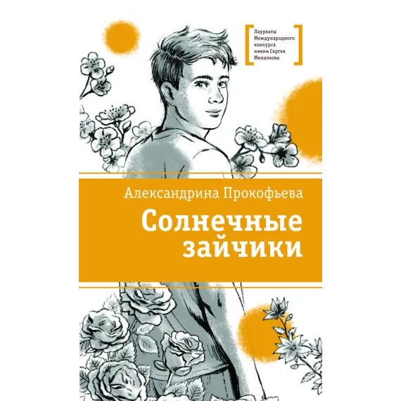 Детская книга "ЛМК Прокофьева. Солнечные зайчики" - 650 руб. Серия: Книги Детской литературы, Артикул: 5400193