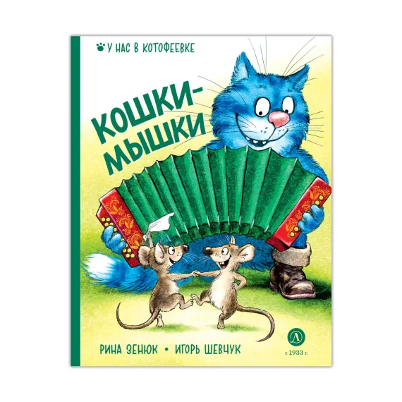 Детская книга "Зенюк. Шевчук. Кошки-мышки" - 530 руб. Серия: У нас в Котофеевке, Артикул: 5508010
