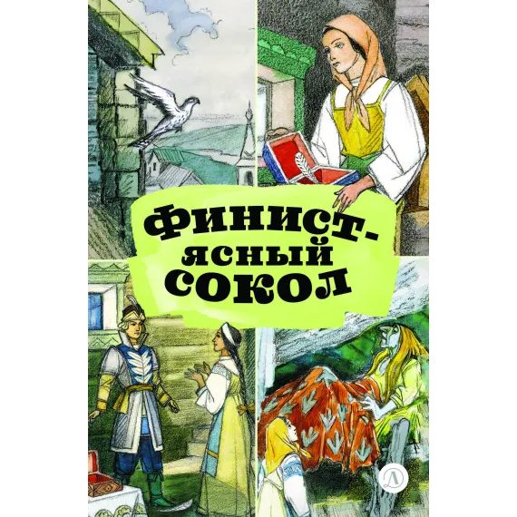 Детская книга "КзК Финист-ясный сокол (пересказ Платонов, Карнаухова)" - 390 руб. Серия: Книги Детской литературы, Артикул: 5400552