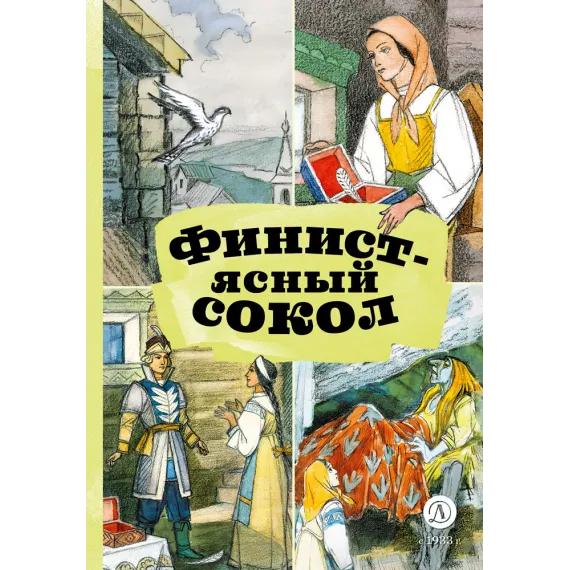 Детская книга "КзК Финист-ясный сокол (пересказ Платонов, Карнаухова)" - 390 руб. Серия: Книги Детской литературы, Артикул: 5400552