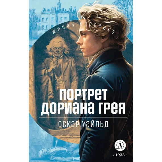 Детская книга "ЖК Уайльд. Портрет Дориана Грея" - 450 руб. Серия: Живая классика, Артикул: 5210031