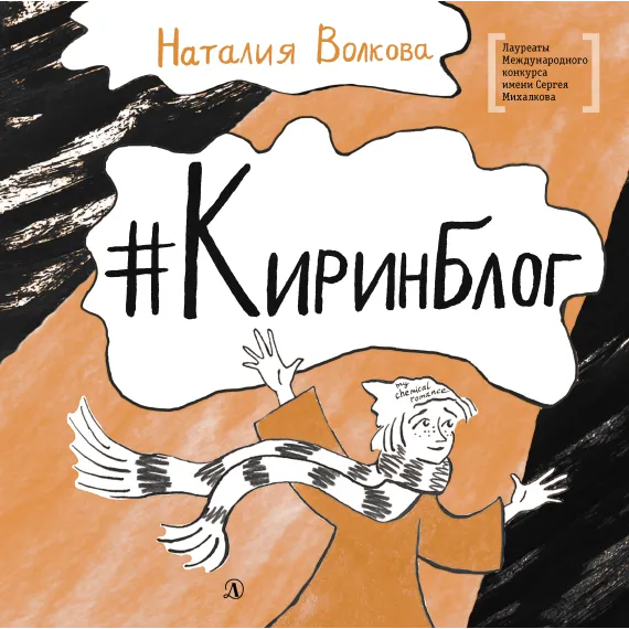 Детская книга "ЛМК Волкова. Киринблог" - 473 руб. Серия: Книги Детской литературы, Артикул: 5400154