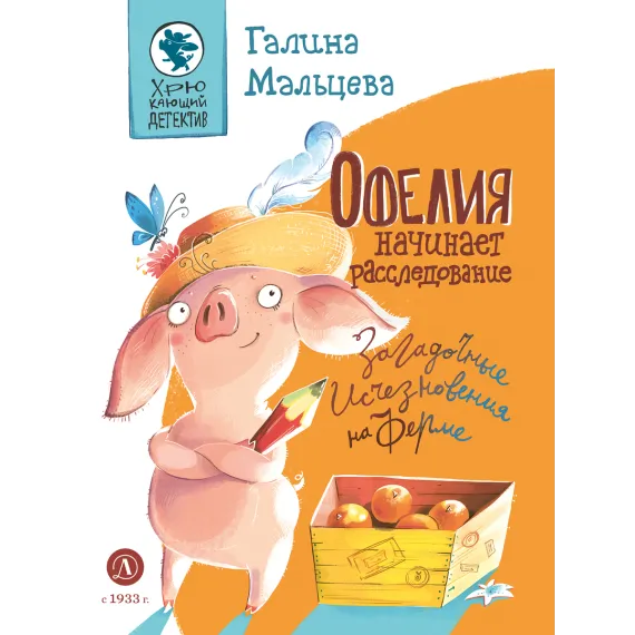 Детская книга "Мальцева. Офелия начинает расследование. Загадочные исчезновения на ферме" - 499 руб. Серия: Хрюкающий детектив, Артикул: 5503309