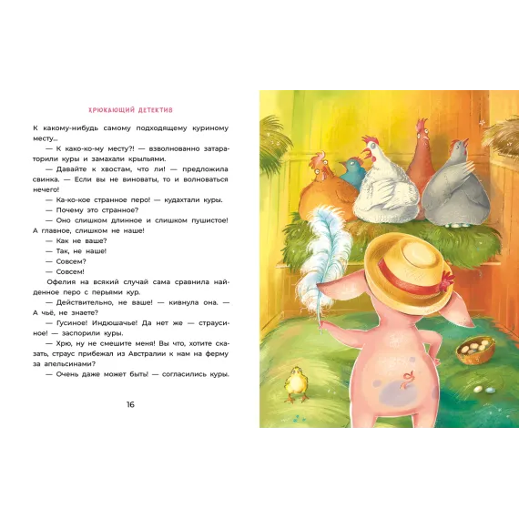Детская книга "Мальцева. Офелия начинает расследование. Загадочные исчезновения на ферме" - 499 руб. Серия: Хрюкающий детектив, Артикул: 5503309