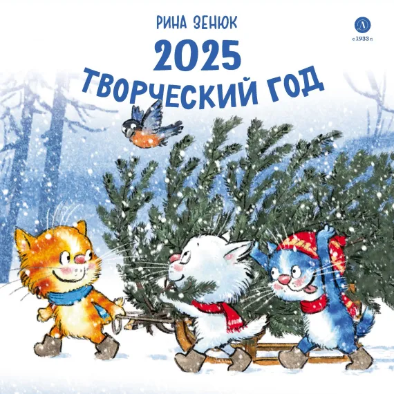 Детская книга "Комплект 3 Календаря 2025 год. Творческий год. Зенюк. серия у нас в Котофеевке" - 1260 руб. Серия: Календари, Артикул: 5900135