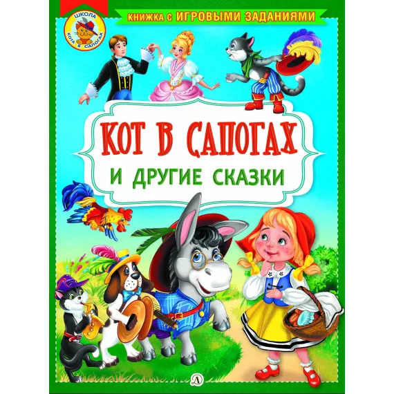 Детская книга "КИЗ Кот в сапогах и другие сказки" - 350 руб. Серия: Школа кота в сапогах , Артикул: 5503102