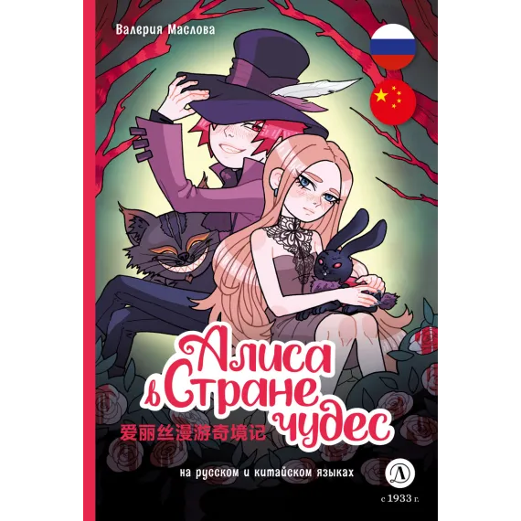Детская книга "Маслова. Алиса в стране чудес (русский и китайский) комикс" - 437 руб. Серия: Билингва , Артикул: 5400321