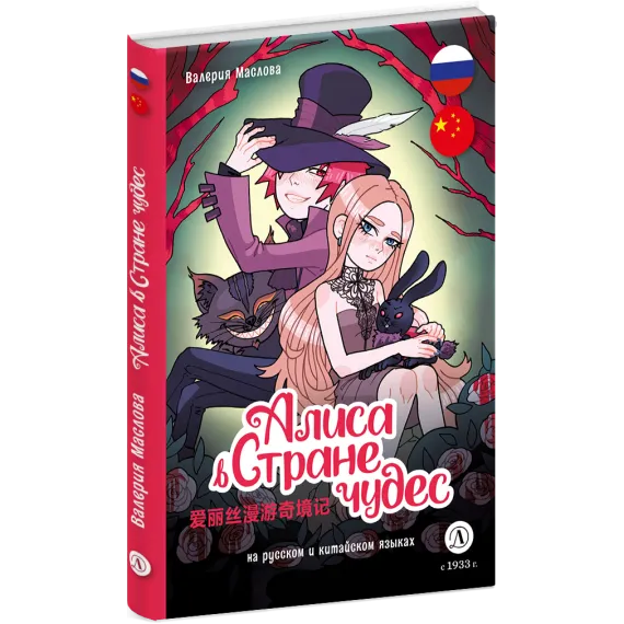 Детская книга "Маслова. Алиса в стране чудес (русский и китайский) комикс" - 437 руб. Серия: Билингва , Артикул: 5400321