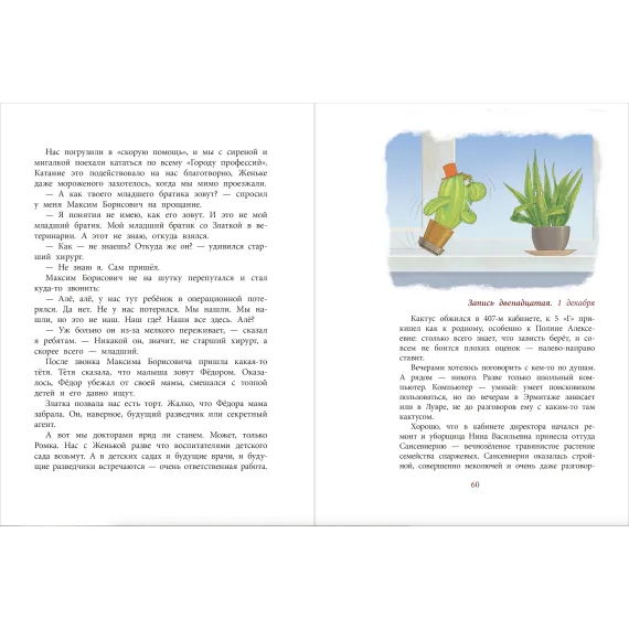 Детская книга "НМ Минаева. Записки кактуса со школьного подоконника" - 603 руб. Серия: Наша марка , Артикул: 5701032