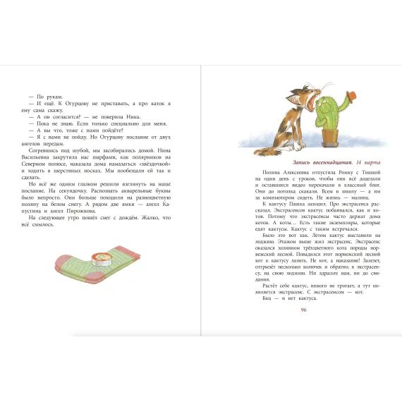Детская книга "НМ Минаева. Записки кактуса со школьного подоконника" - 603 руб. Серия: Наша марка , Артикул: 5701032