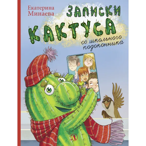 Детская книга "НМ Минаева. Записки кактуса со школьного подоконника" - 603 руб. Серия: Наша марка , Артикул: 5701032