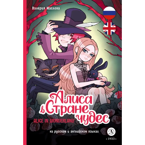 Детская книга "Маслова. Алиса в стране чудес (русский и английский) комикс" - 437 руб. Серия: Билингва , Артикул: 5400322