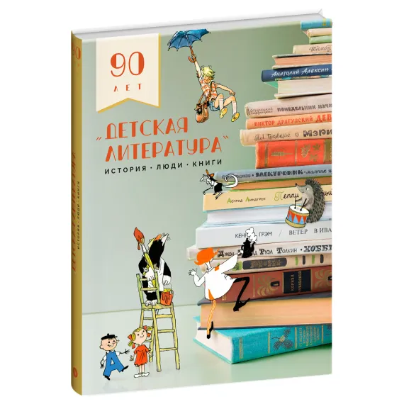 Детская книга "Детская литература. История. Люди. Книги (к 90-летию издательства)" - 5000 руб. Серия: Вне серии, Артикул: 5900104