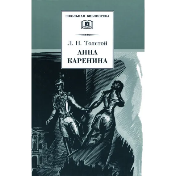 Детская книга "ШБ Толстой Л. Анна Каренина т1(в2т)" - 652 руб. Серия: Школьная библиотека, Артикул: 5200220