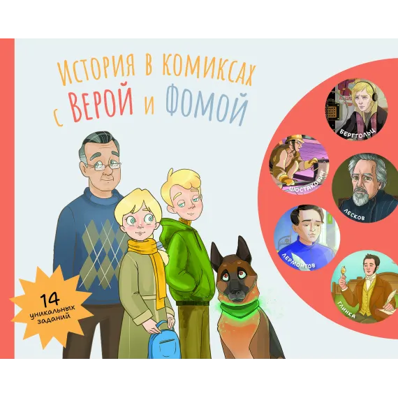 Детская книга "История в комиксах с Верой и Фомой (радио "Вера")" - 0 руб. Серия: Книги Детской литературы, Артикул: 5900131