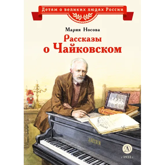 Детская книга "ВЛР Носова. Рассказы о Чайковском" - 490 руб. Серия: Детям о великих людях России , Артикул: 5800515
