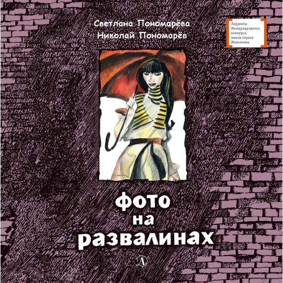 Детская книга "ЛМК Пономарёвы. Фото на развалинах" - 374 руб. Серия: Лауреаты Международного конкурса имени Сергея Михалкова , Артикул: 5400140