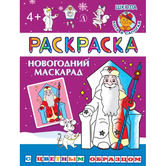 Детская книга "РЦО Новогодний маскарад" - 41 руб. Серия: Книги Детской литературы, Артикул: 5505010