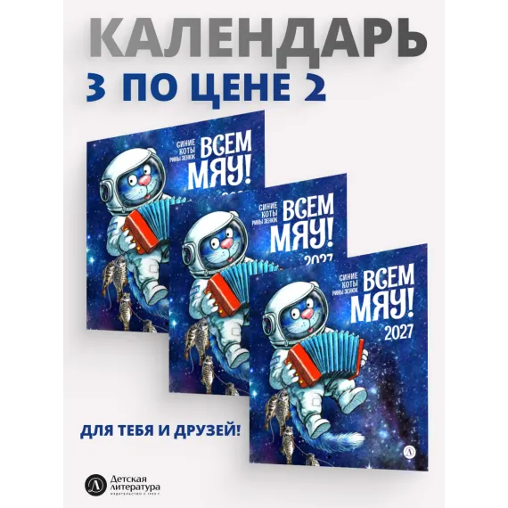 Детская книга "Комплект 3 Календаря 2027 год. Всем МЯУ! Зенюк. серия у нас в Котофеевке" - 864 руб. Серия: Календари, Артикул: 5900157