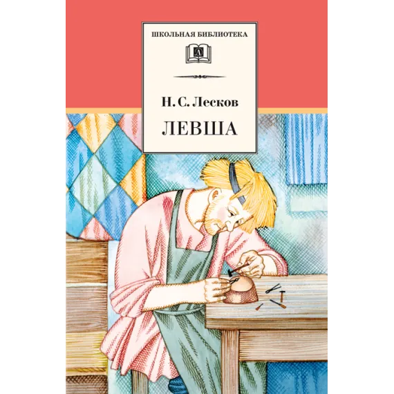 Детская книга "Лесков Н.С. Левша (эл. книга)" - 159 руб. Серия: Электронные книги, Артикул: 95200065