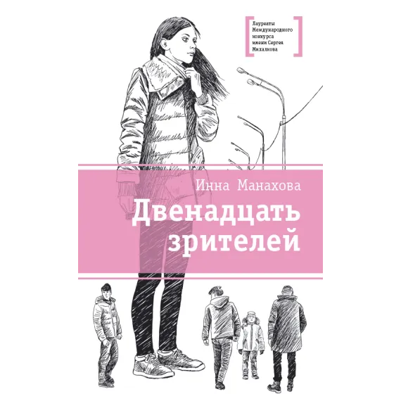 Детская книга "Манахова И.В. Двенадцать зрителей (эл. книга)" - 159 руб. Серия: Электронные книги, Артикул: 95400116
