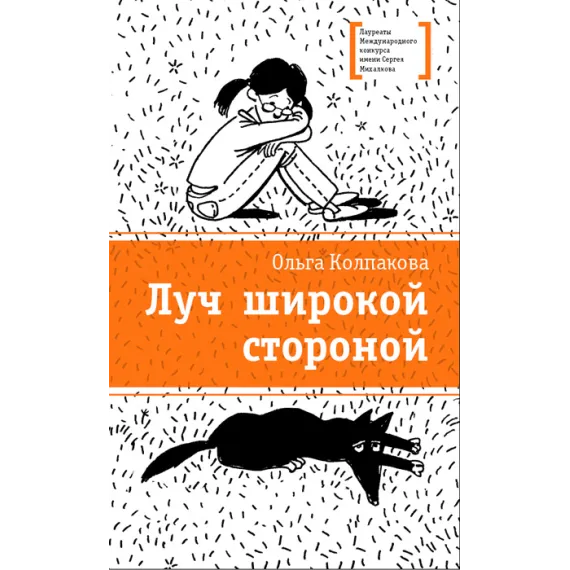 Детская книга "Колпакова О.В. Луч широкой стороной (эл. книга)" - 159 руб. Серия: Электронные книги, Артикул: 95400112